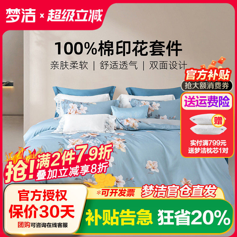 梦洁家纺四件套全棉纯棉新款套件床上用品床单被套春夏四季通用
