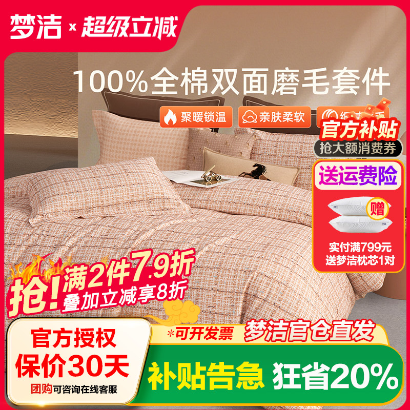 梦洁家纺双面磨毛四件套全棉纯棉100秋冬加厚被套床品2025新款