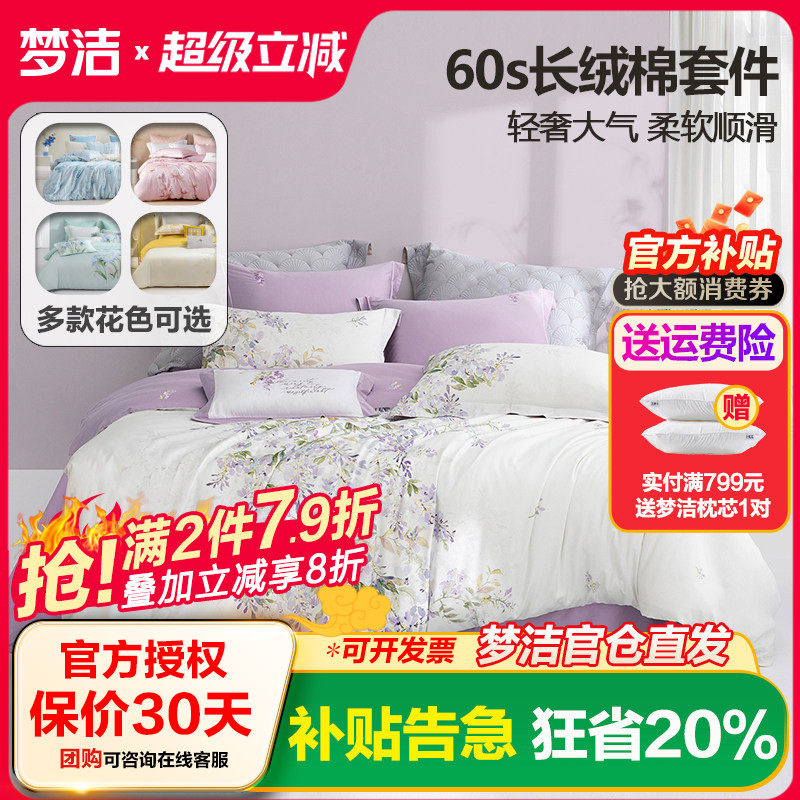 梦洁家纺60支长绒棉四件套简约