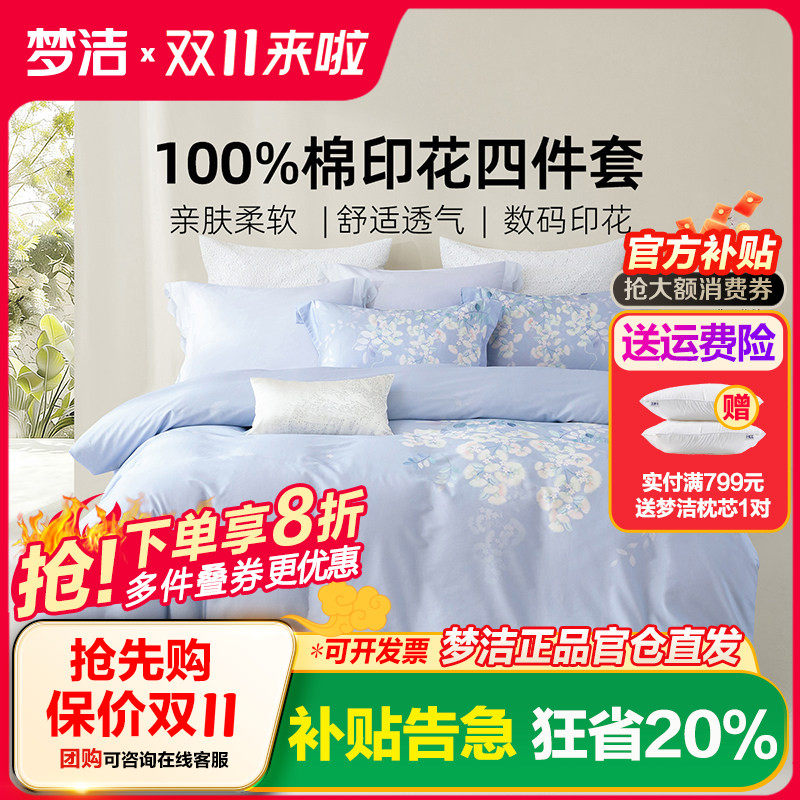 梦洁家纺床上用品四件套纯棉全棉100套件春夏床单被套四季通用