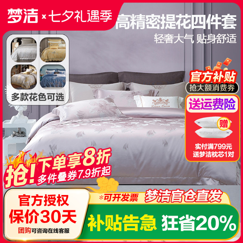 梦洁家纺60支纯棉色织提花全棉四件套床单被套248x2.48cm高端轻奢