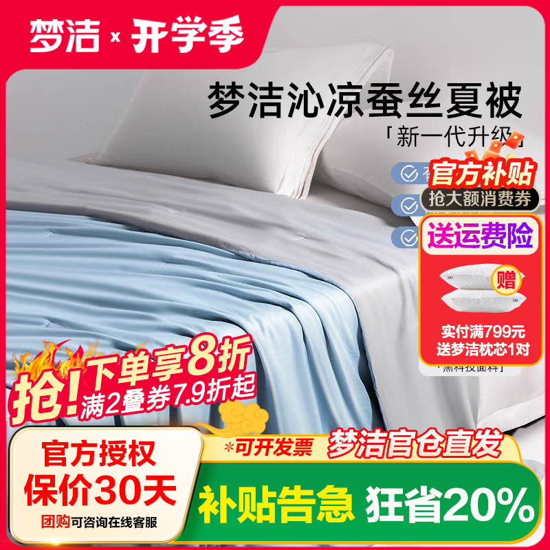 推荐梦洁家纺蚕丝凉感