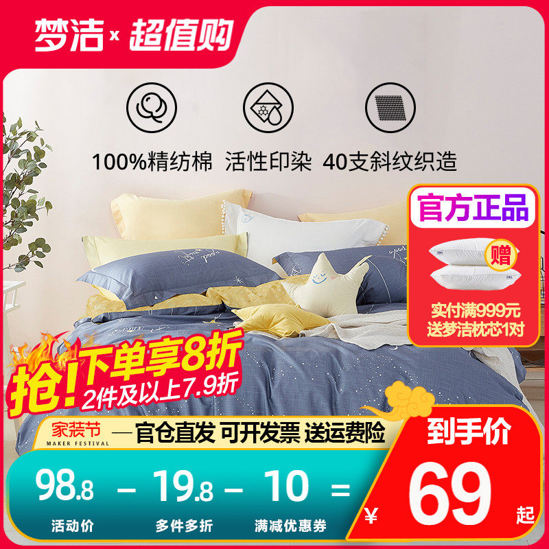 梦洁家纺纯棉被套枕套床单单件全棉学生宿舍梦洁床上用品星眠散件怎么看?
