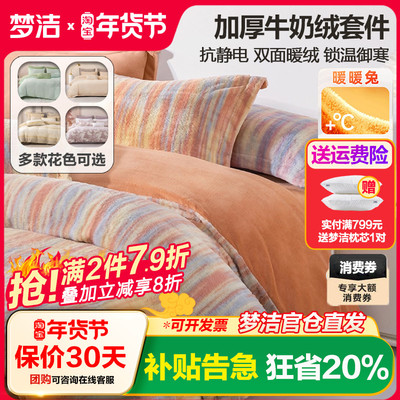 梦洁牛奶绒三四件套珊瑚绒加绒