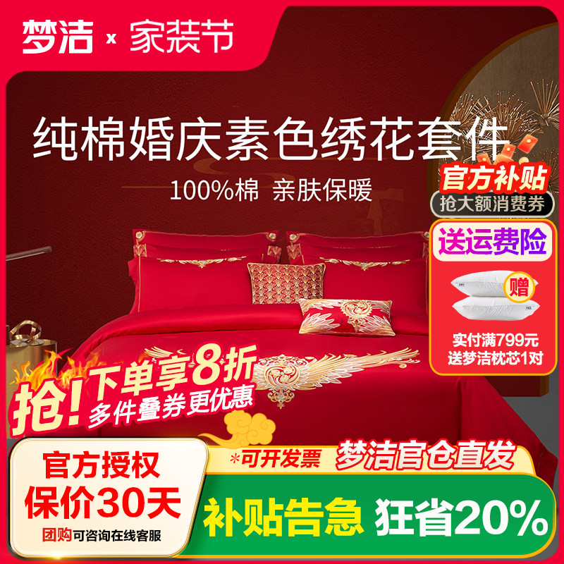 梦洁纯棉全棉庆六件套梦洁家纺婚