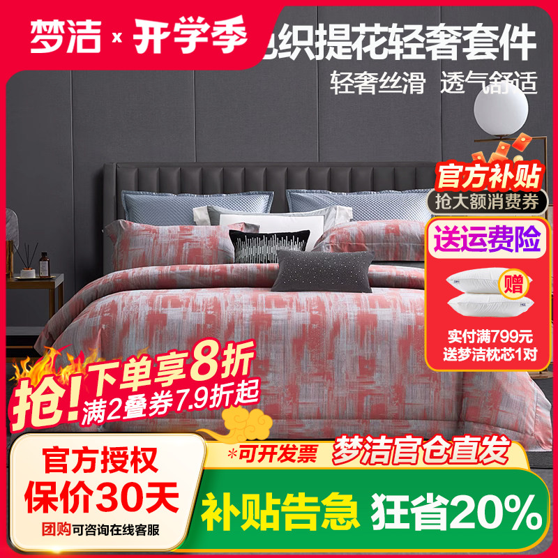 梦洁家纺提花四件套纯棉全棉
