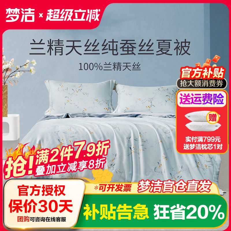 梦洁家纺天丝蚕丝夏被空调被可水洗可机洗夏季双人床品被子 清恬