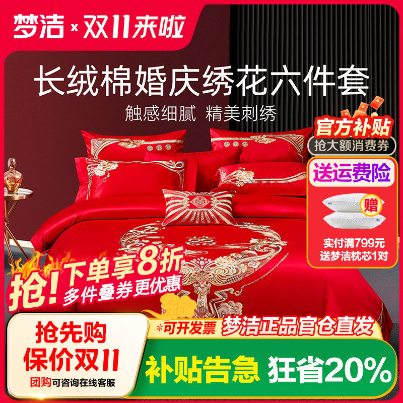 梦洁家纺婚庆四件六件套长绒棉提花绣花结婚套件喜被婚嫁床品禧欢