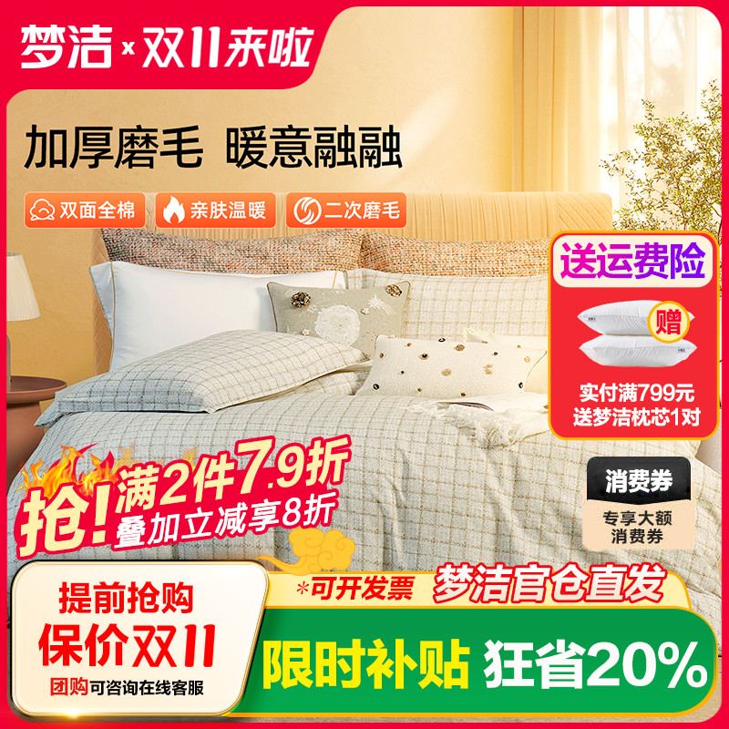 梦洁全棉磨毛四件套纯棉保暖套件床品秋冬季2025年新款床单被套