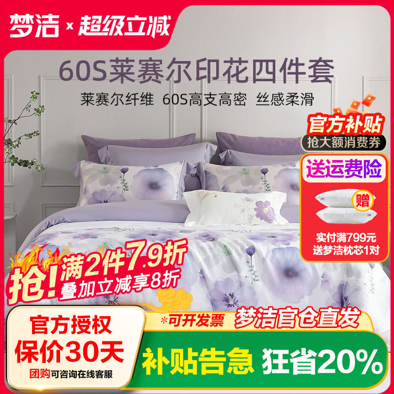 梦洁家纺60支莱赛尔数码印花贡缎天丝四件套裸睡套件被套被罩床品