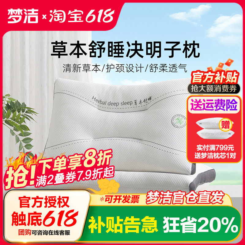 梦洁家纺决明子优眠对拍护颈枕
