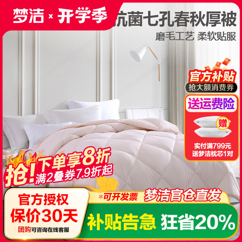 梦洁七孔被抗菌磨毛压花