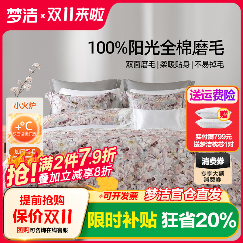 梦洁家纺全棉磨毛四件套纯棉床品保暖2025年新款秋冬季床单被套