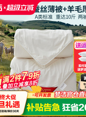 梦洁家纺丝语蚕丝羊毛子母被二合一被春秋被加厚被子澳洲被芯冬被