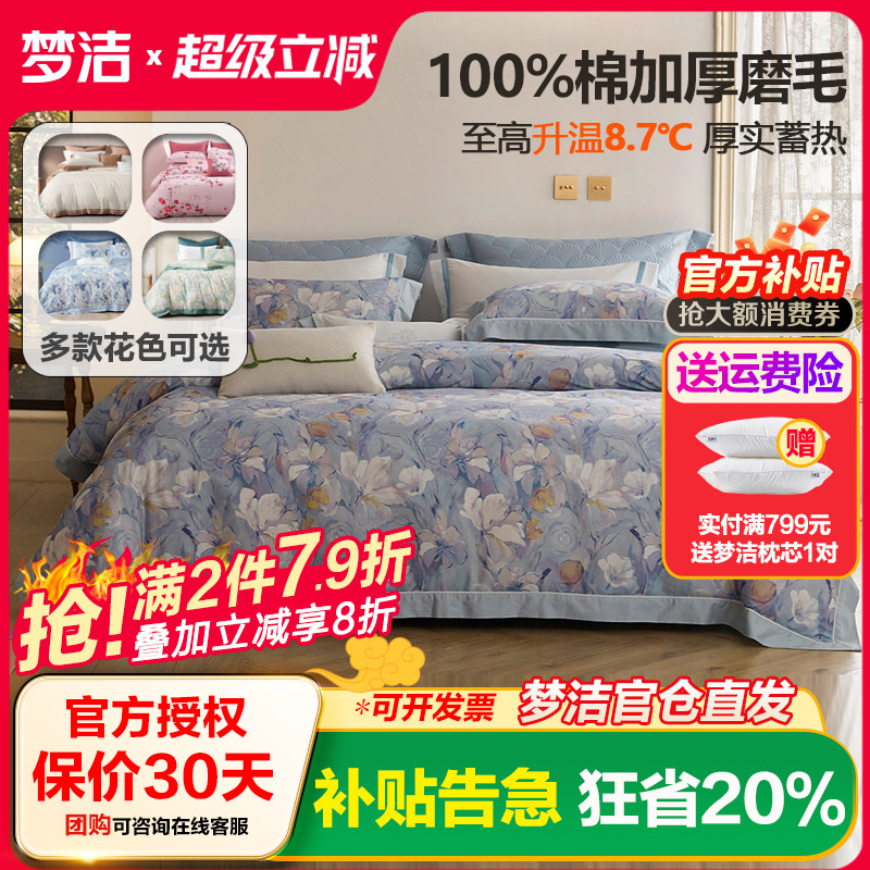 梦洁家纺床上纯棉全棉磨毛四件套