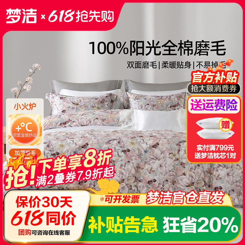 梦洁家纺全棉磨毛四件套纯棉床品保暖2025年新款秋冬季床单被套