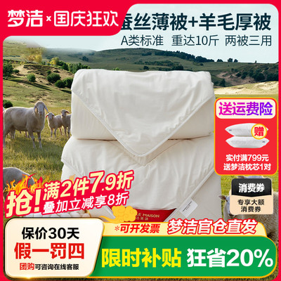 梦洁蚕丝羊毛二合一澳洲子母被