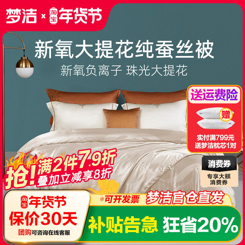 梦洁家纺被子蚕丝被四季248X子母被100%纯蚕丝新氧提花春秋被被芯,床上用品,蚕丝被,淘宝优惠券,粉丝福利购,淘宝优惠卷