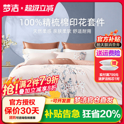 【商场同款】梦洁家纺床上四件套纯棉全棉印花床单被套床品烟岚