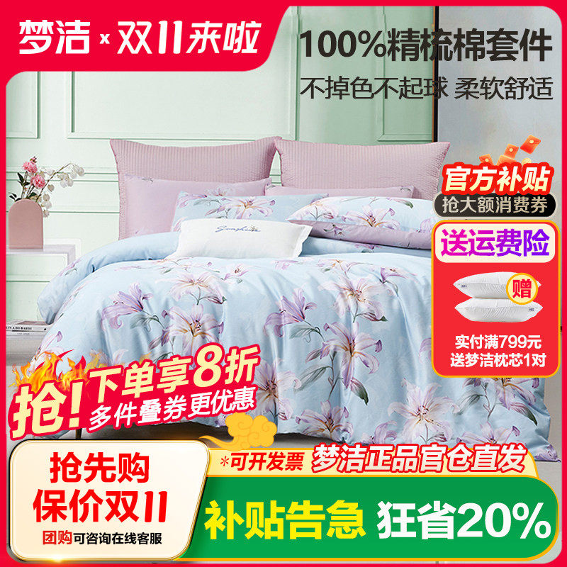 梦洁家纺床上四件套全棉纯棉2025新款印花宿舍被套套件静闻花语