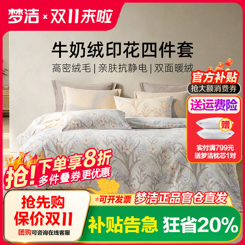 梦洁家纺牛奶绒四件套珊瑚绒加绒被套床单保暖套件双面绒秋冬季
