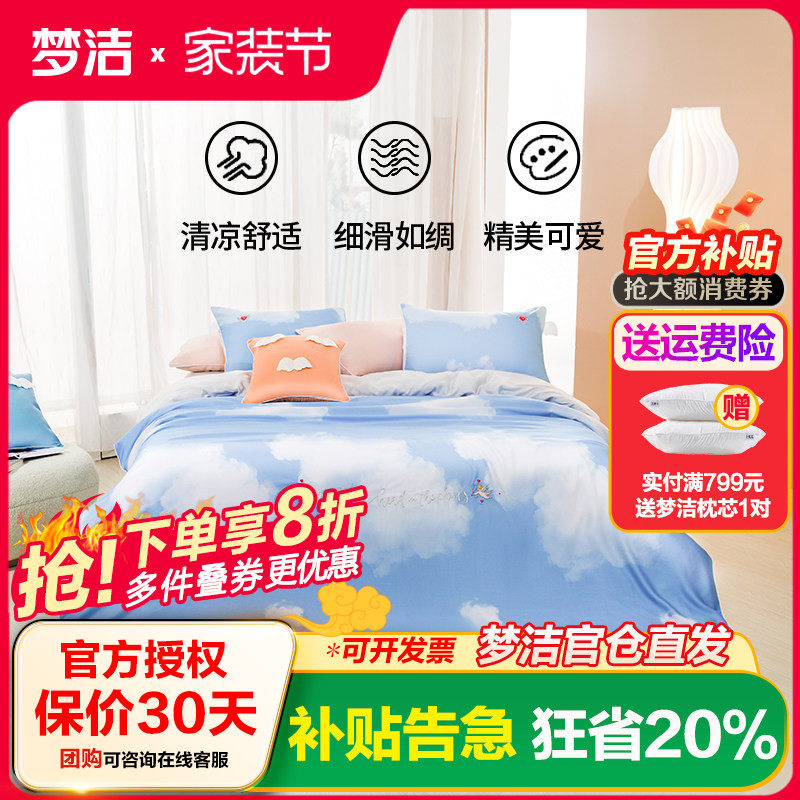 梦洁家纺60S天丝棉四件套