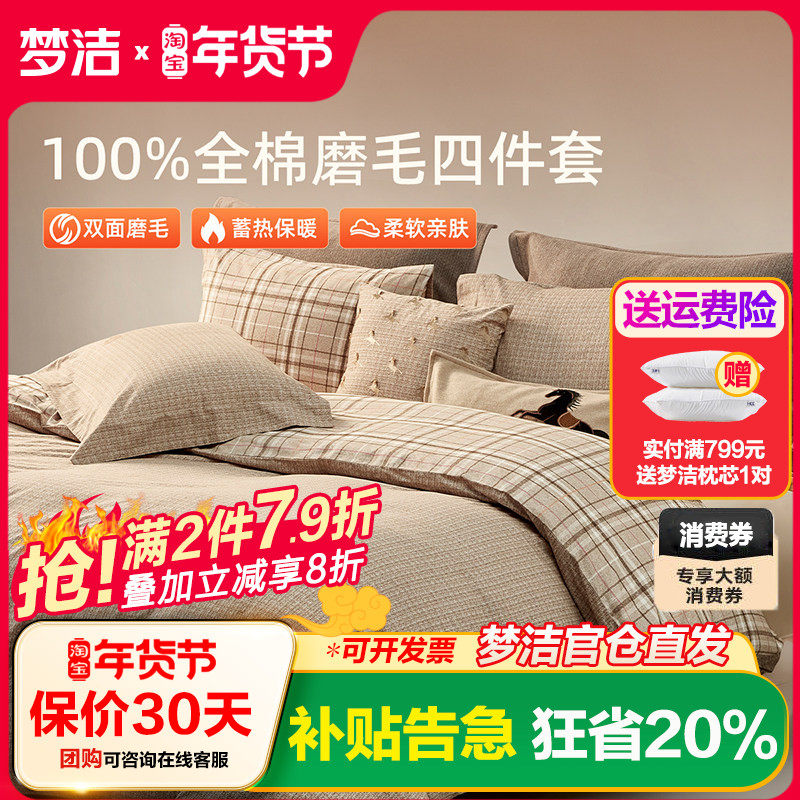 梦洁家纺双面磨毛三四件套全棉纯棉秋冬加厚保暖高端床单被套床品