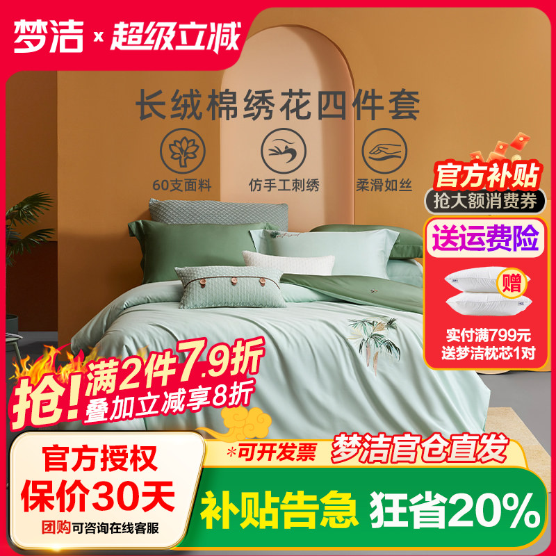 梦洁家纺长绒棉素色绣花四件套