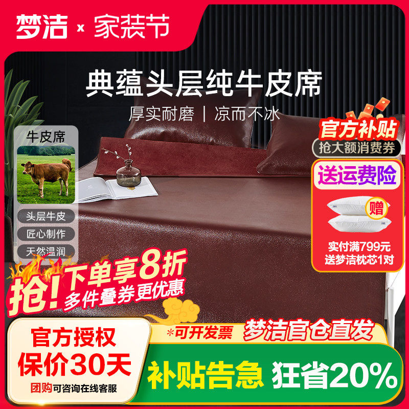 梦洁典蕴头层牛皮单席凉席家用夏季床上用品1.5米1.8米席子软席