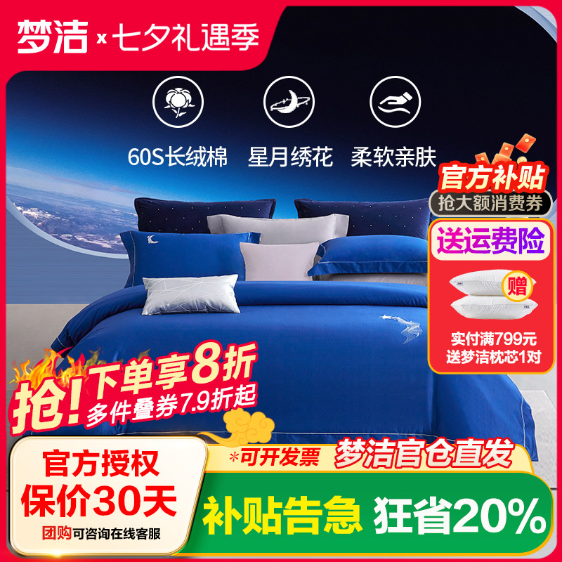 梦洁家纺60支长绒棉纯棉四件套