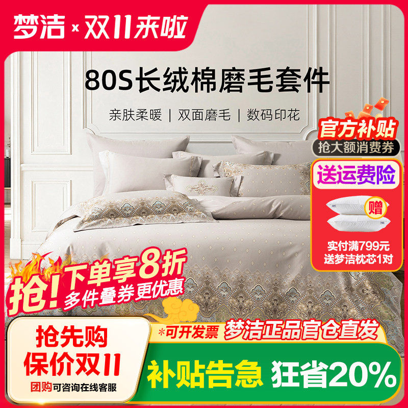 梦洁家纺80S长绒棉磨毛四件套双面磨毛秋冬宿舍床单床品26年新款