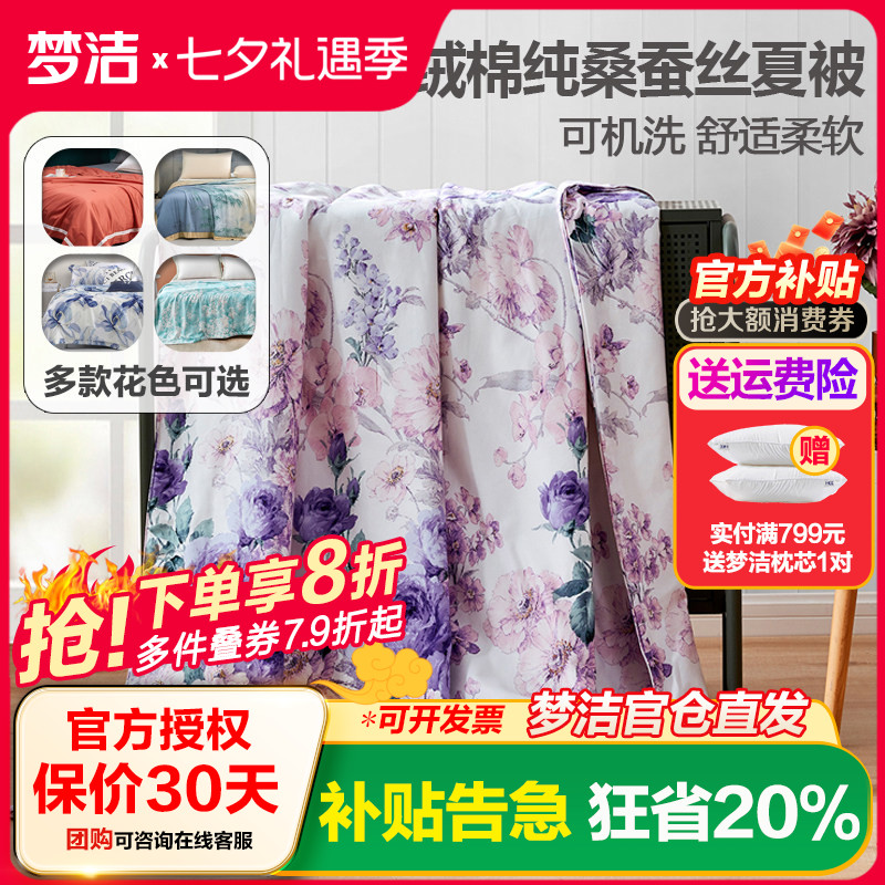 梦洁100%夏季单人桑蚕丝被