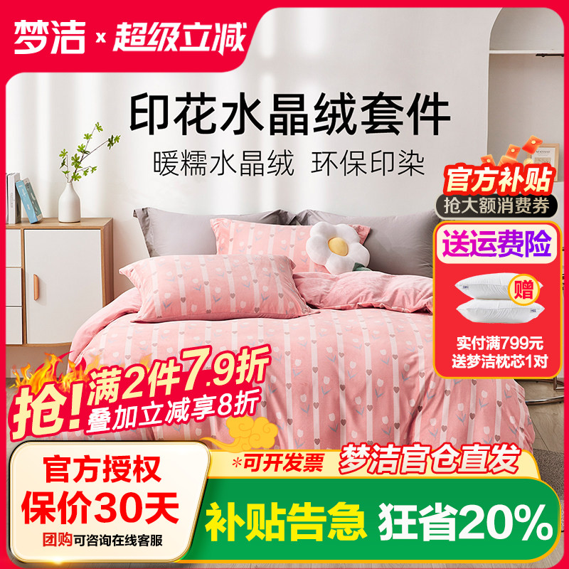 梦洁家纺床上用品水晶绒四件套