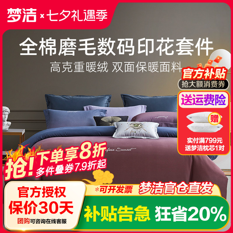 梦洁家纺纯棉磨毛四件套