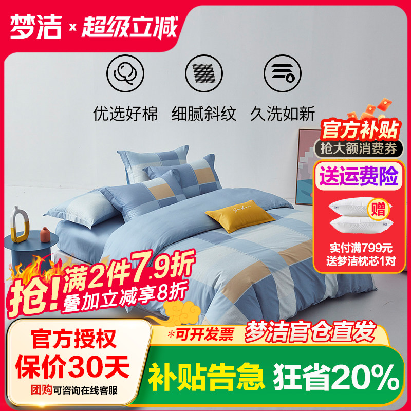 梦洁家纺纯棉印花床品四件套
