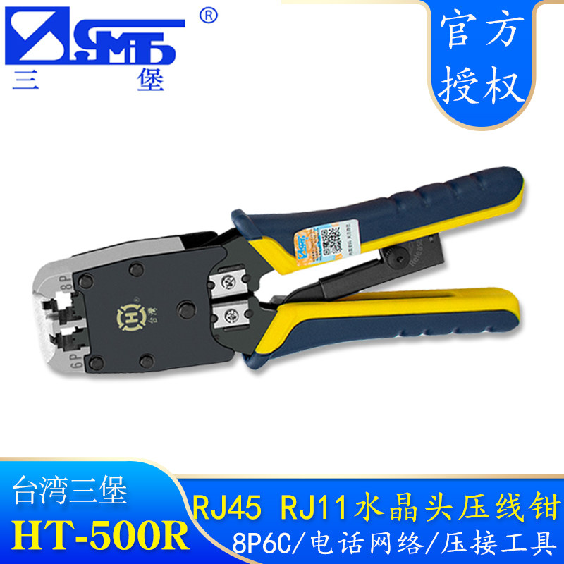 台湾三堡 HT-500R RJ11+RJ45电话网络双用压线钳 网线钳 压水晶头网钳 布线工具 带助力杆