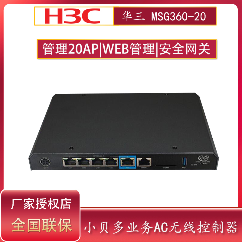 顺丰包邮H3C华三MSG360-20 小贝系列多业务无线控制器路由器安全网关无线AP管理器