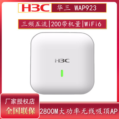 华三（H3C）WAP923 2800M三频五流WiFi6无线吸顶AP千兆企业级大功率5G无线AP绿洲云平台200待机