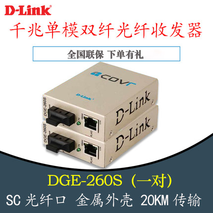 包邮D-Link友讯DGE-260S（一对） 千兆单模双纤光纤收发器SFP-RJ45转化器 SC口光纤转换器 20KM 1光1电