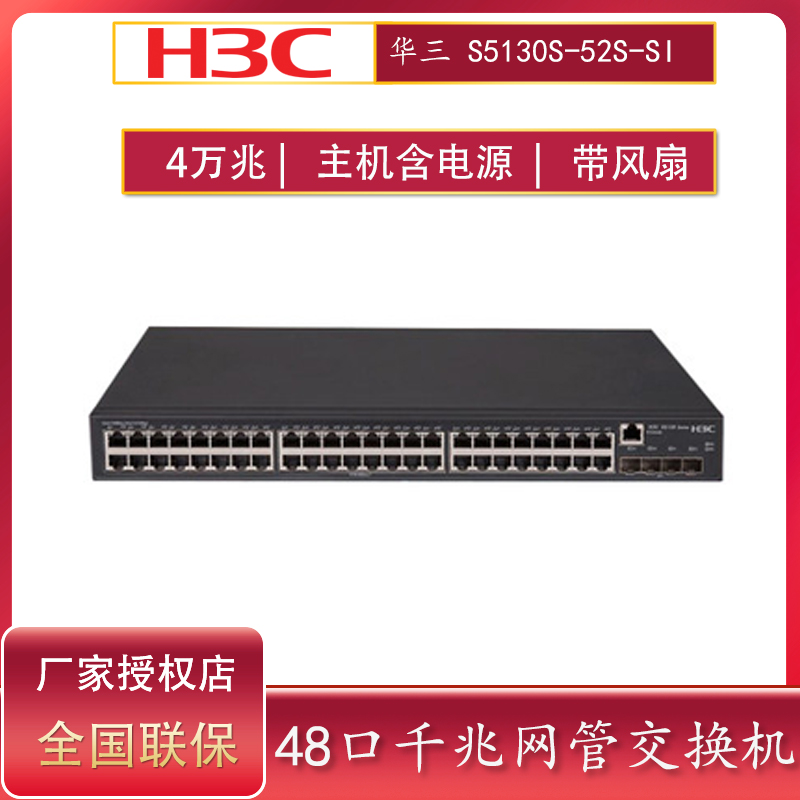 H3C华三S5120V3-52S-SI S5130S-52S-SI 48口全千兆交换机+4万兆光口三层管理型核心汇聚交换机 自带电源风扇 网络设备/网络相关 交换机 原图主图