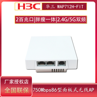 无线AP千兆端口胖瘦一体企业连锁商用办公WiFi覆盖 华三H3C WAP712H EWP FIT 双频86型面板式