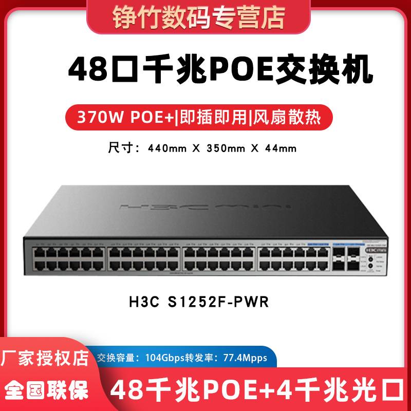 新华三（H3C）Mini S1252F-PWR 48口千兆POE供电交换机+4光口全千兆非网管企业级网络交换机 POE供电370W