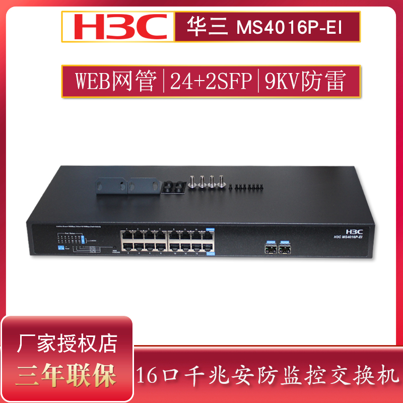 H3C华三16口全千兆交换机机架式