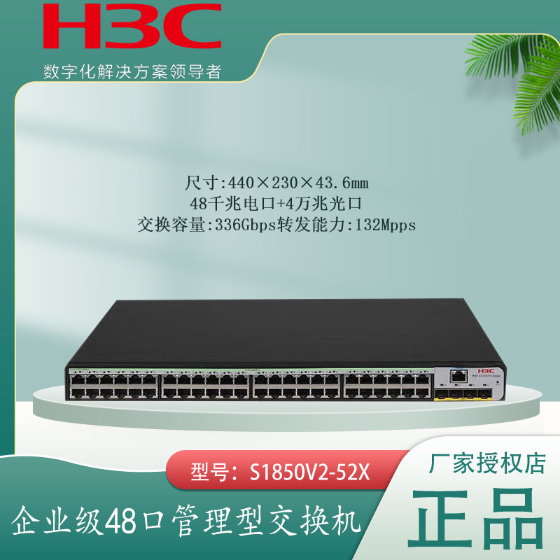 华三H3C S1850V2-28X/52X-PWR/HPWR 24口/48口POE供电网络交换机WEB网管VLAN汇聚2万兆光口上行