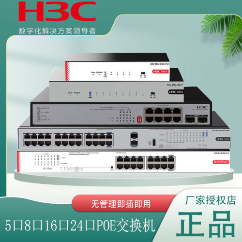 H3C华三5口8口全千兆非网管POE供电交换机S1208V-HPWR S1208V-PWR S1210F-HPWR  S1210F-PWR S1205V-PWR - 封面