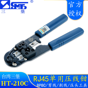 RJ45网络水晶头单用压线钳网线钳子网线钳 210C 带防伪三堡 弱电布线压线工具网钳 带剥线刀