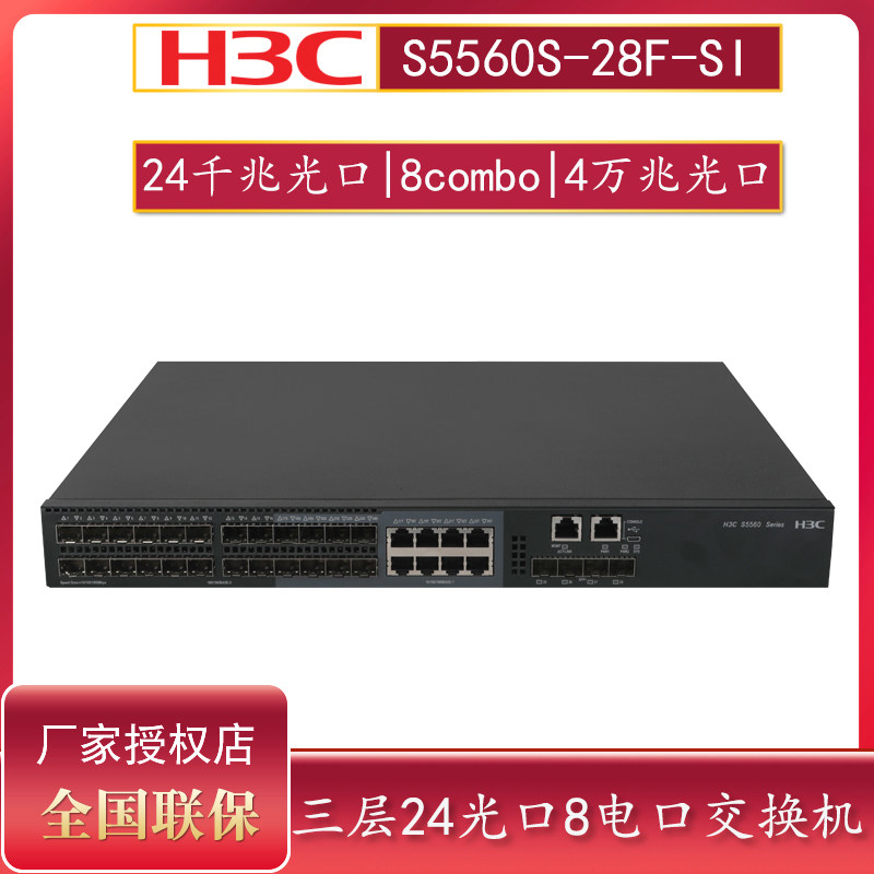 h3c华三s5500v2-28f-si s5560s-28f-si 三层24千兆光纤交换机 8个