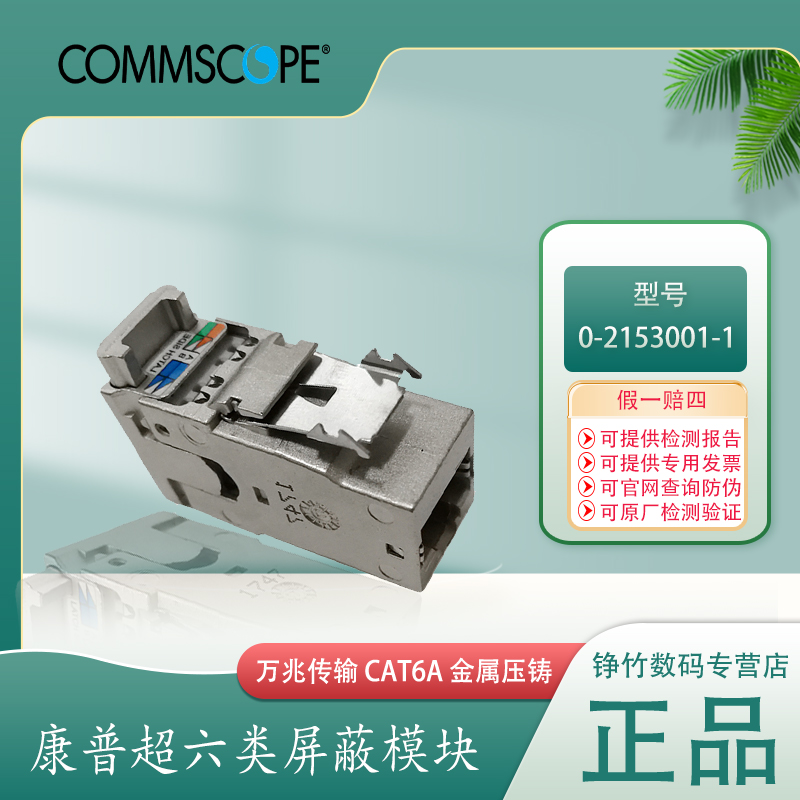 康普超六类屏蔽安普模块cat6a