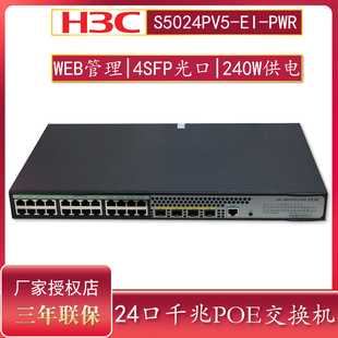 4千兆光纤口二层WEB网管企业级网络交换机 新华三 POE供电240W PWR S5024PV5 24口千兆电 H3C