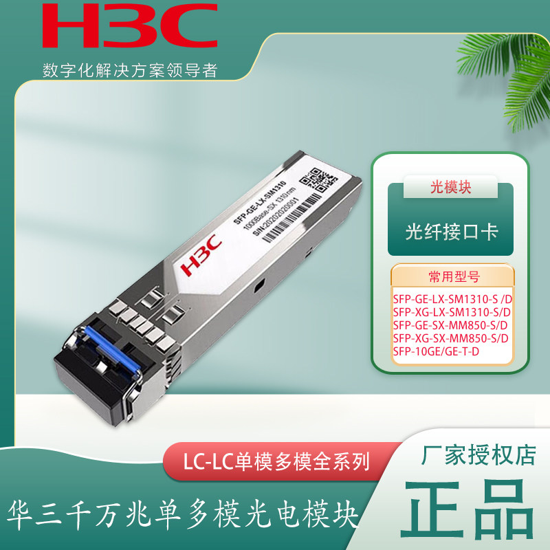 H3C华三光纤模块接口卡千兆万兆单模多模双纤LC口光模块SFP-XG /GE-LX-SM1310-D -S SFP-XG/GE-SX-MM850-D -S
